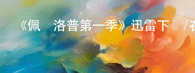岑雪的個人主頁,《佩內洛普第一季》迅雷下載/在線觀看-都市情感-美劇天堂